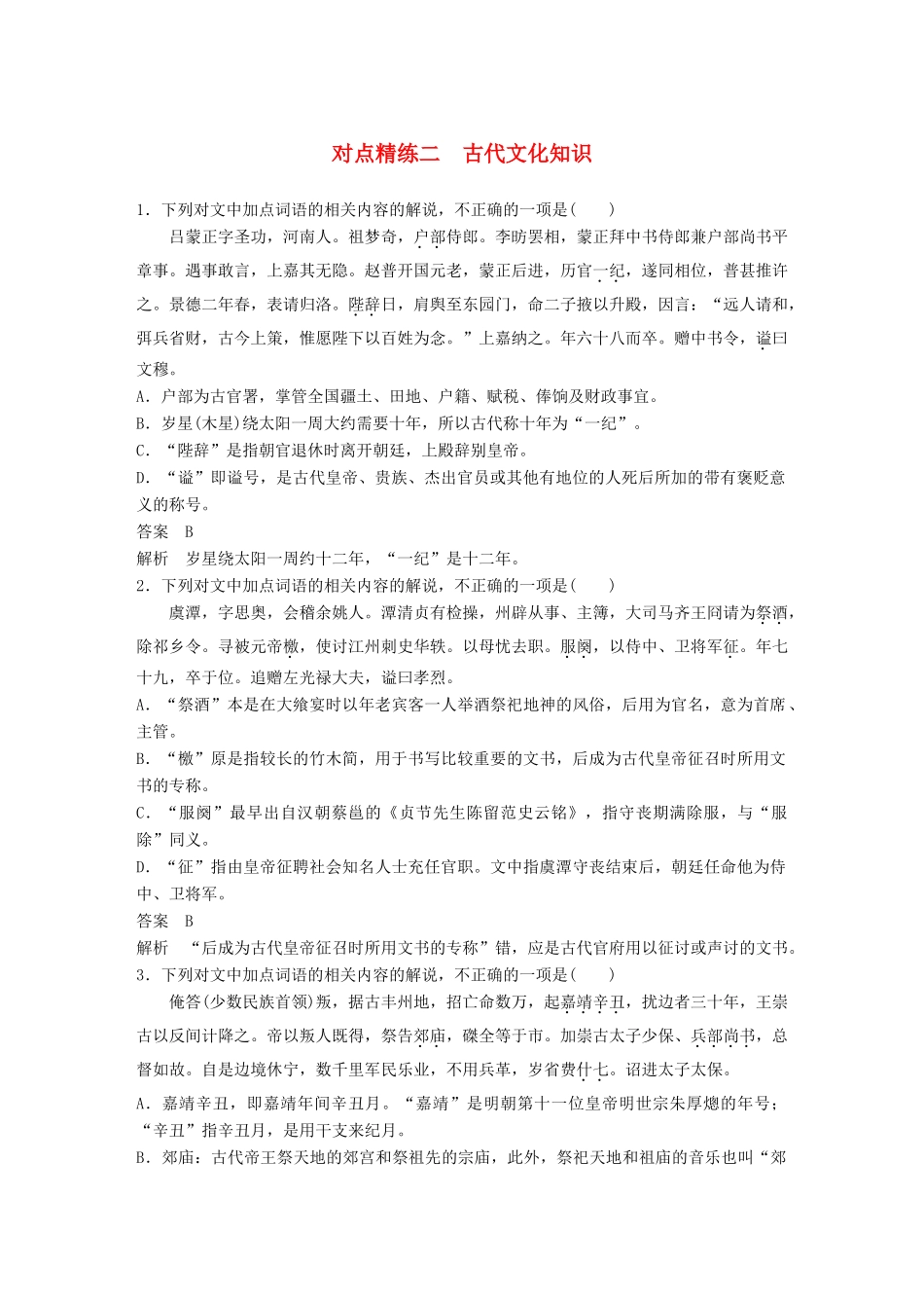 高考语文大一轮复习 对点精练二 古代文化知识试题_第1页