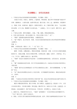 高考语文大一轮复习 对点精练二 古代文化知识试题