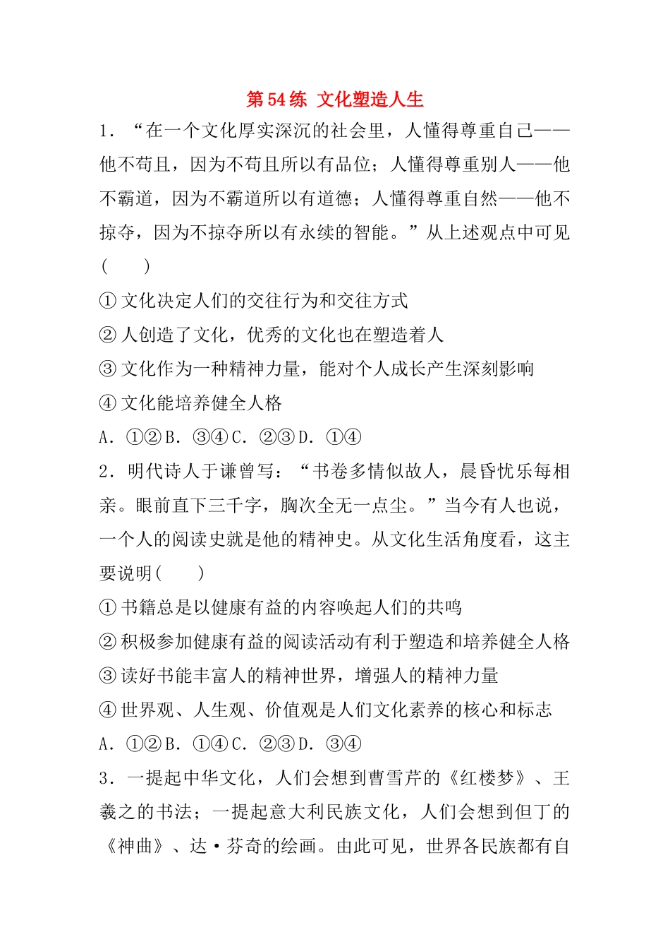 高考政治一轮复习 第54练 文化塑造人生（含解析）-人教版高三全册政治试题_第1页