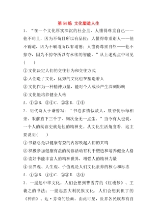 高考政治一轮复习 第54练 文化塑造人生（含解析）-人教版高三全册政治试题