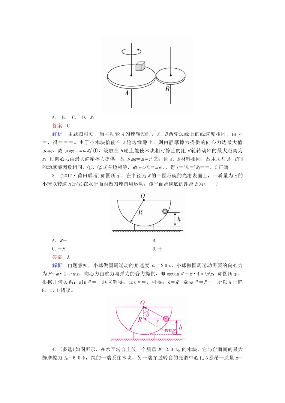 高考物理一轮复习 第4章 曲线运动 17 水平面内的圆周运动及其临界问题能力训练试题_第2页