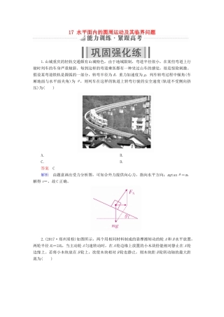 高考物理一轮复习 第4章 曲线运动 17 水平面内的圆周运动及其临界问题能力训练试题