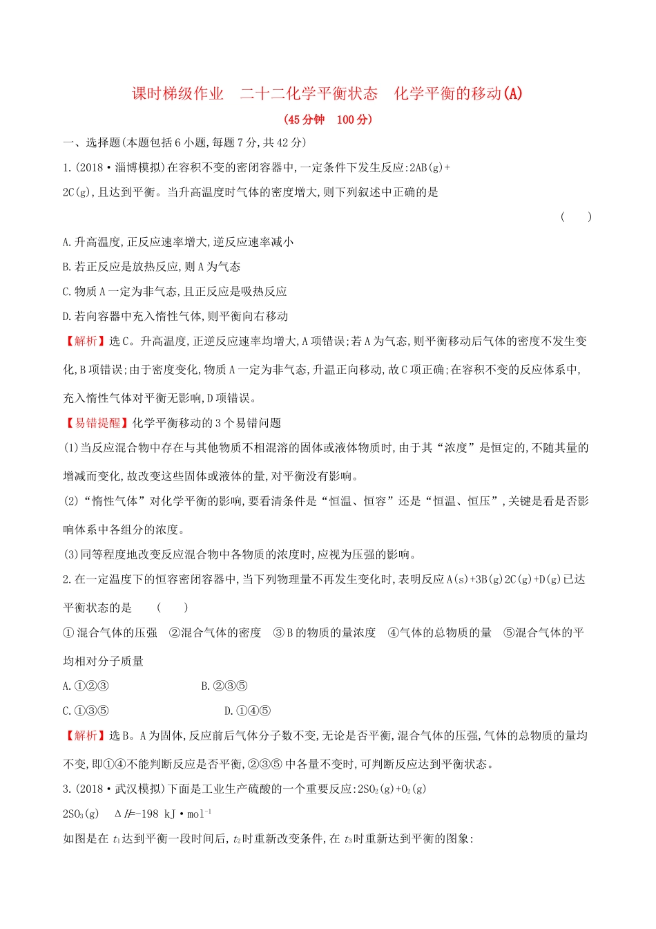 高考化学一轮复习 第七章 化学反应速率和化学平衡 课时梯级作业二十二 7.2 化学平衡状态 化学平衡的移动试题_第1页