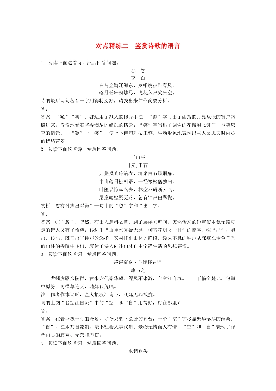 高考语文大一轮复习 对点精练二 鉴赏诗歌的语言试题_第1页