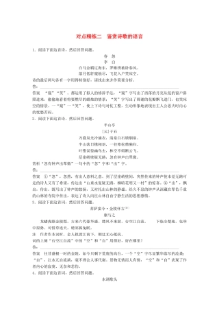 高考语文大一轮复习 对点精练二 鉴赏诗歌的语言试题