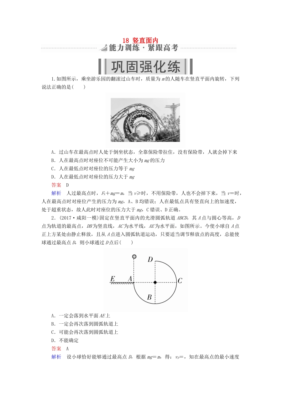 高考物理一轮复习 第4章 曲线运动 18 竖直面内能力训练试题_第1页