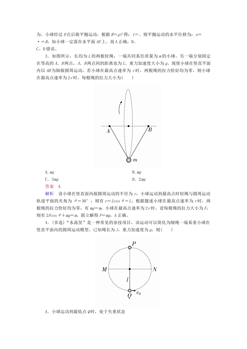 高考物理一轮复习 第4章 曲线运动 18 竖直面内能力训练试题_第2页