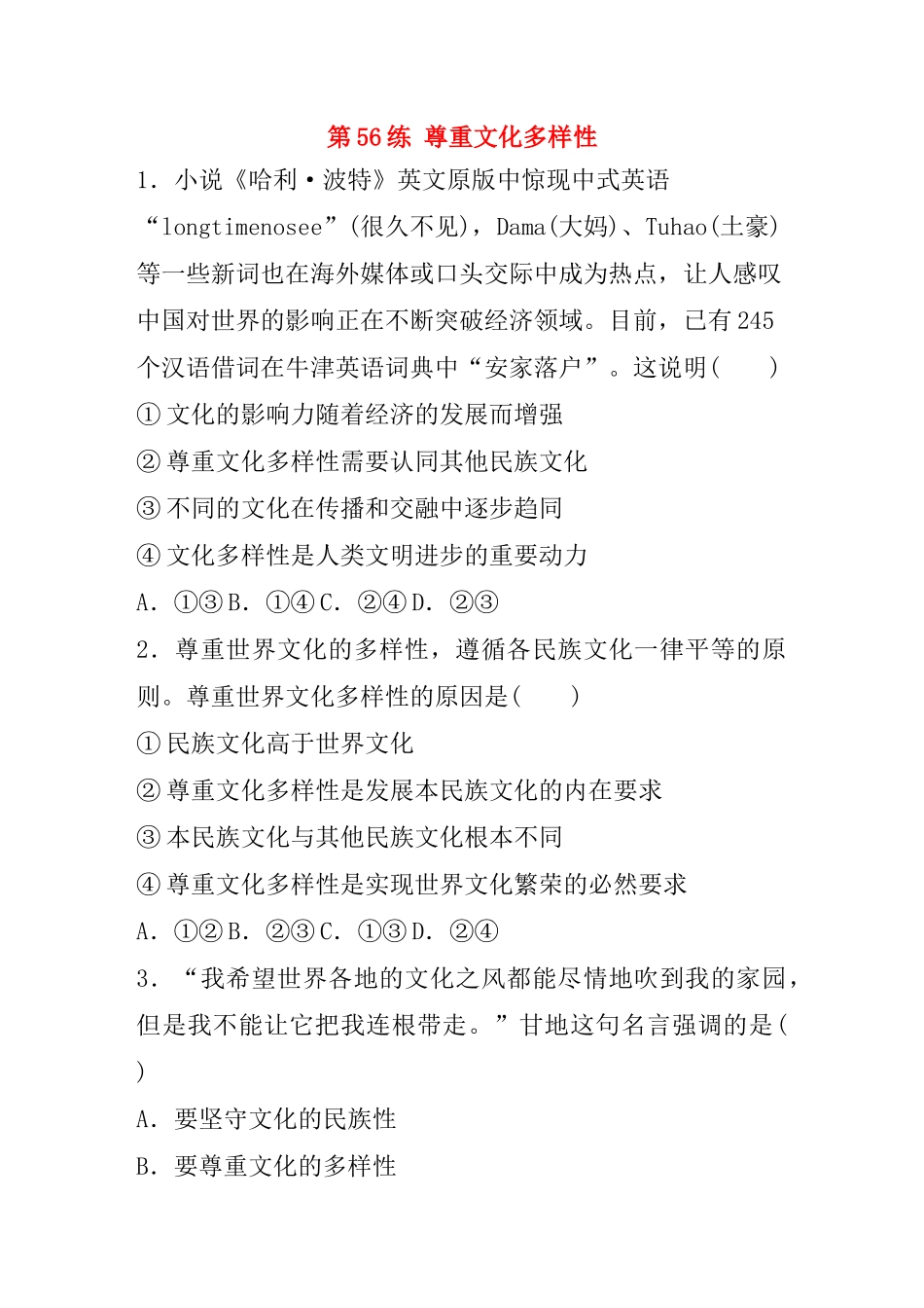 高考政治一轮复习 第56练 尊重文化多样性（含解析）-人教版高三全册政治试题_第1页