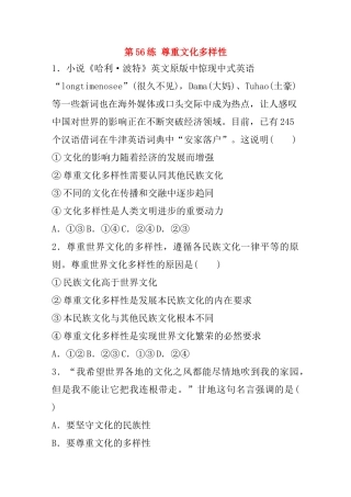 高考政治一轮复习 第56练 尊重文化多样性（含解析）-人教版高三全册政治试题