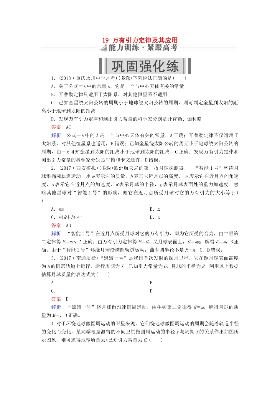 高考物理一轮复习 第5章 天体运动 19 万有引力定律及其应用能力训练试题_第1页