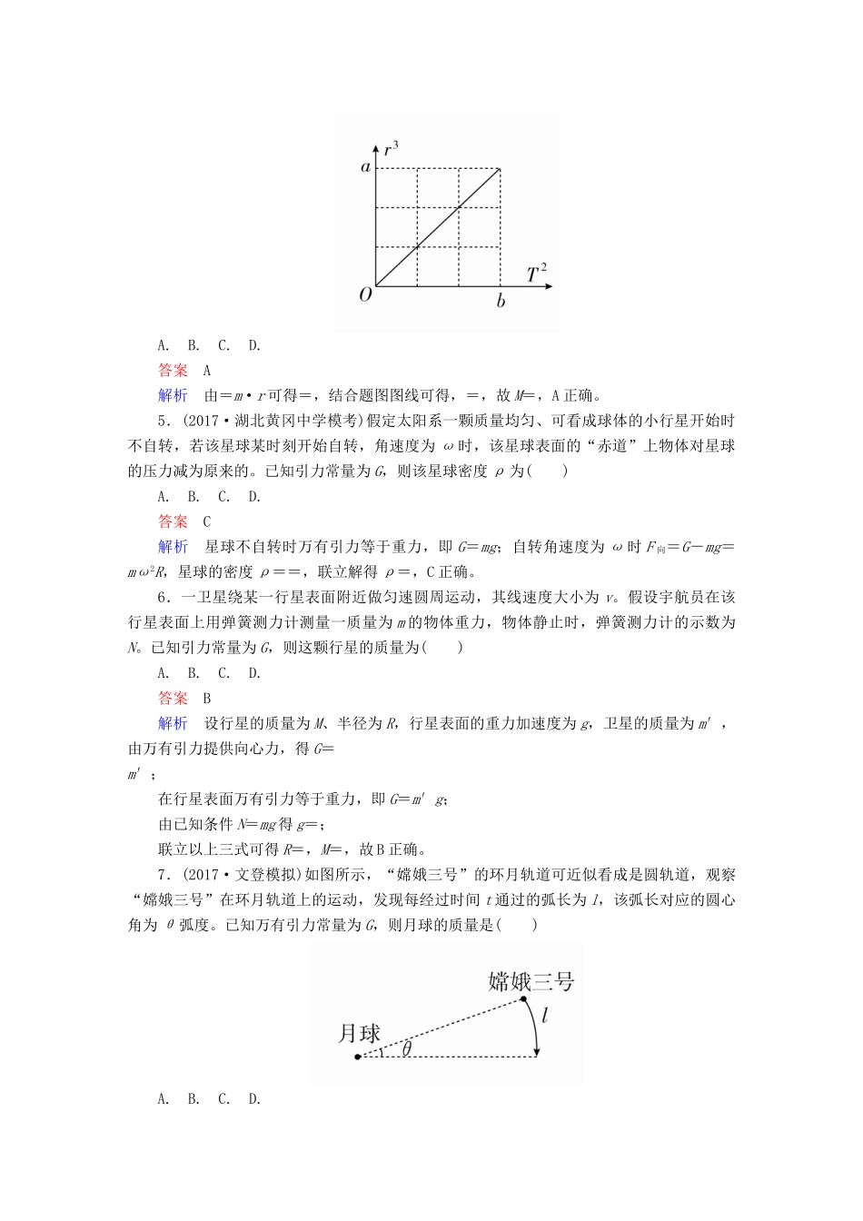 高考物理一轮复习 第5章 天体运动 19 万有引力定律及其应用能力训练试题_第2页