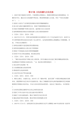 高考政治一轮复习 第57练 文化传播与文化交流（含解析）-人教版高三全册政治试题