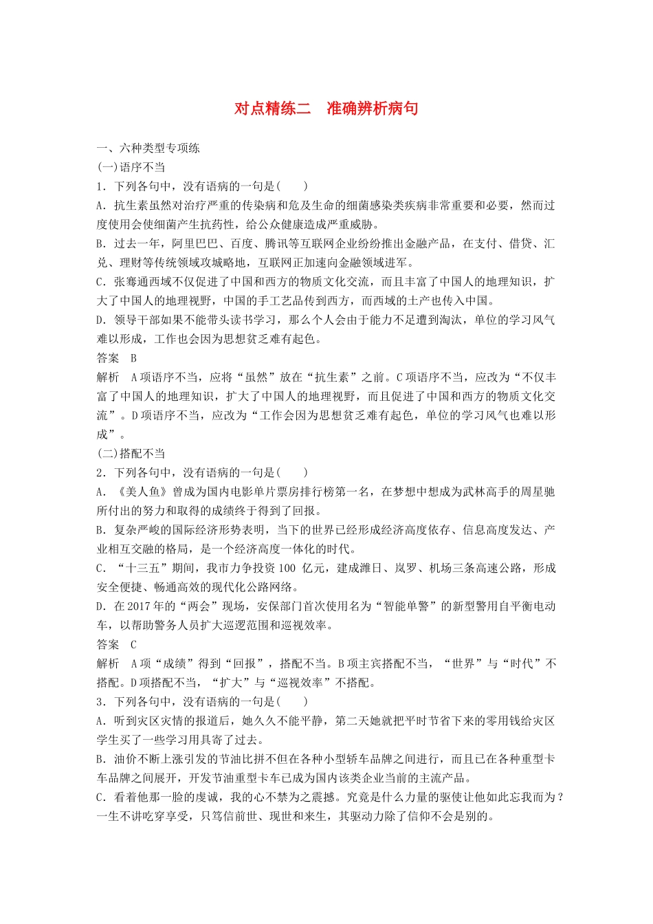高考语文大一轮复习 对点精练二 准确辨析病句试题_第1页
