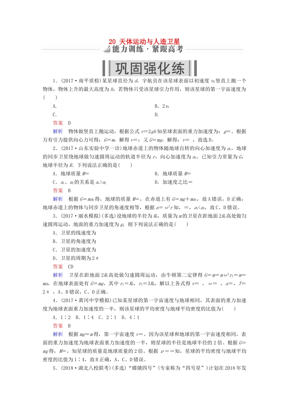 高考物理一轮复习 第5章 天体运动 20 天体运动与人造卫星能力训练试题_第1页