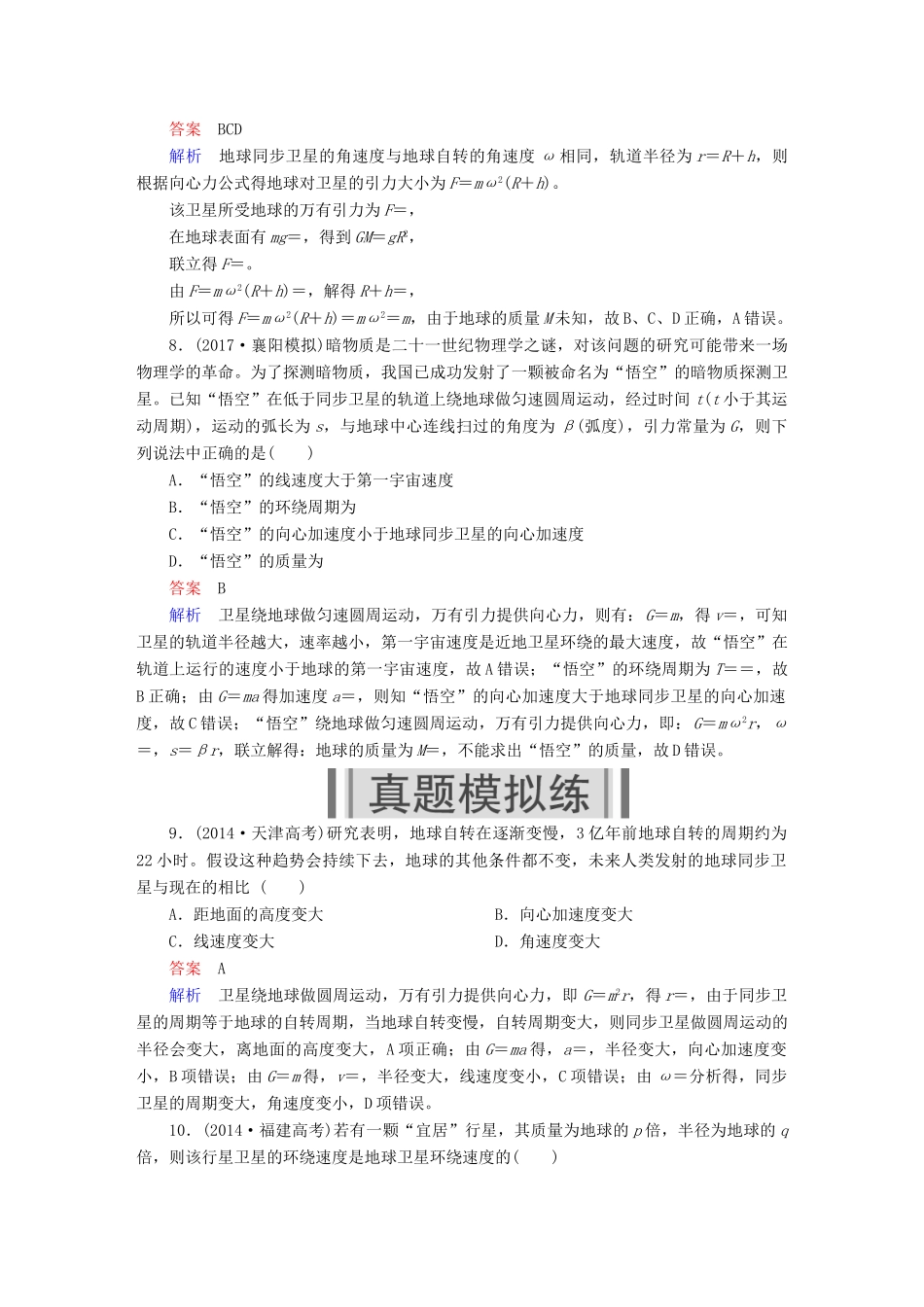高考物理一轮复习 第5章 天体运动 20 天体运动与人造卫星能力训练试题_第3页
