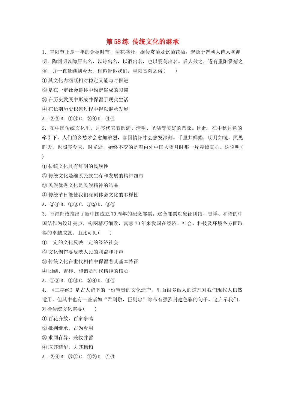 高考政治一轮复习 第58练 传统文化的继承（含解析）-人教版高三全册政治试题_第1页