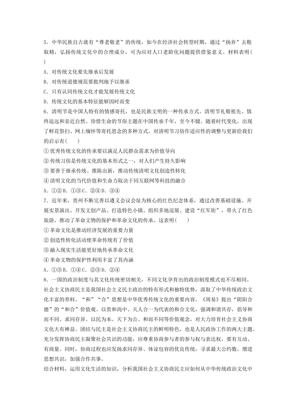 高考政治一轮复习 第58练 传统文化的继承（含解析）-人教版高三全册政治试题_第2页