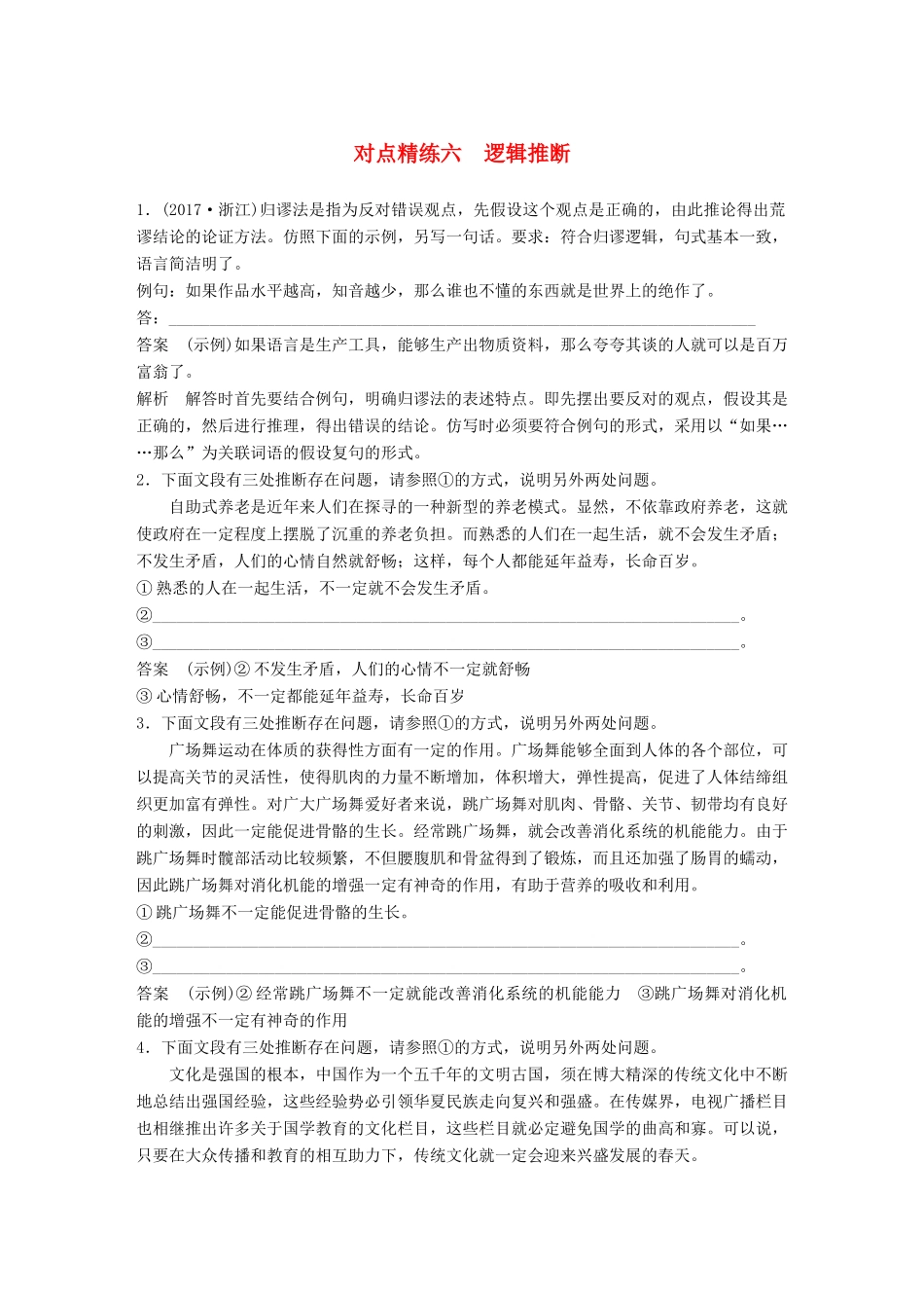 高考语文大一轮复习 对点精练六 逻辑推断试题_第1页