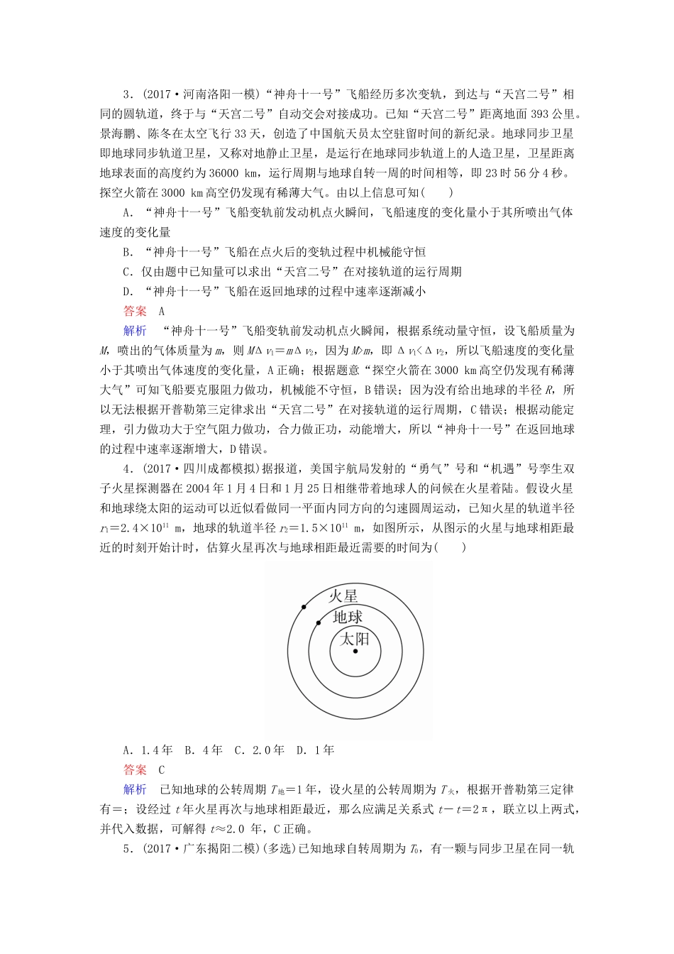 高考物理一轮复习 第5章 天体运动 21 卫星的变轨与追及问题以及双星与多星问题能力训练试题_第2页