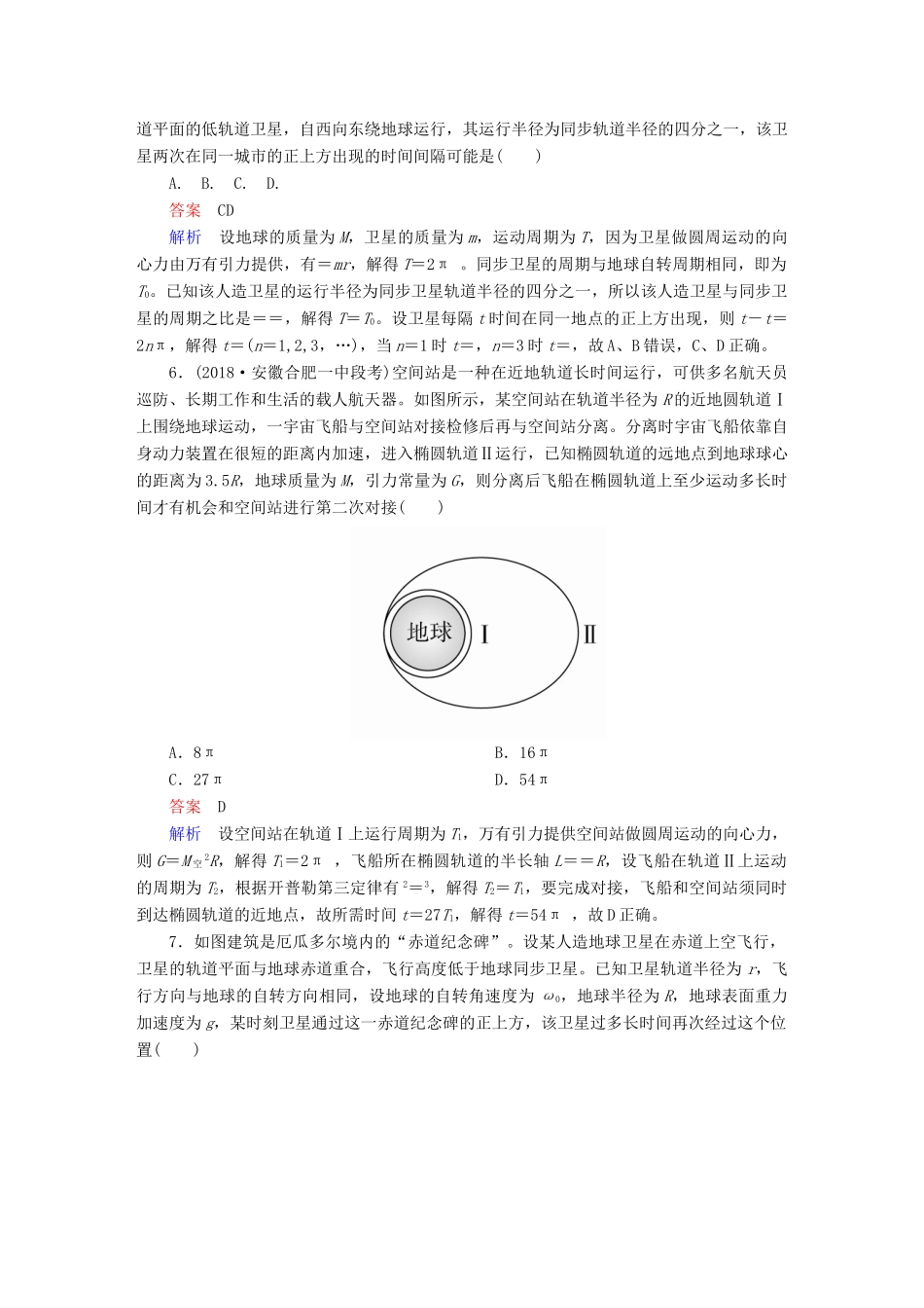 高考物理一轮复习 第5章 天体运动 21 卫星的变轨与追及问题以及双星与多星问题能力训练试题_第3页