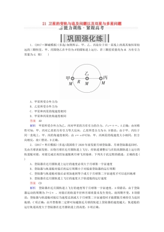 高考物理一轮复习 第5章 天体运动 21 卫星的变轨与追及问题以及双星与多星问题能力训练试题