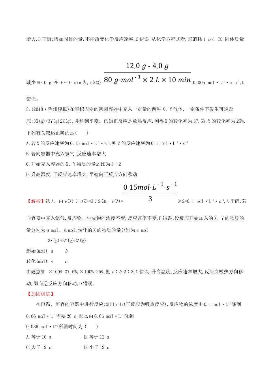 高考化学一轮复习 第七章 化学反应速率和化学平衡 课时梯级作业二十一 7.1 化学反应速率及影响因素试题_第2页
