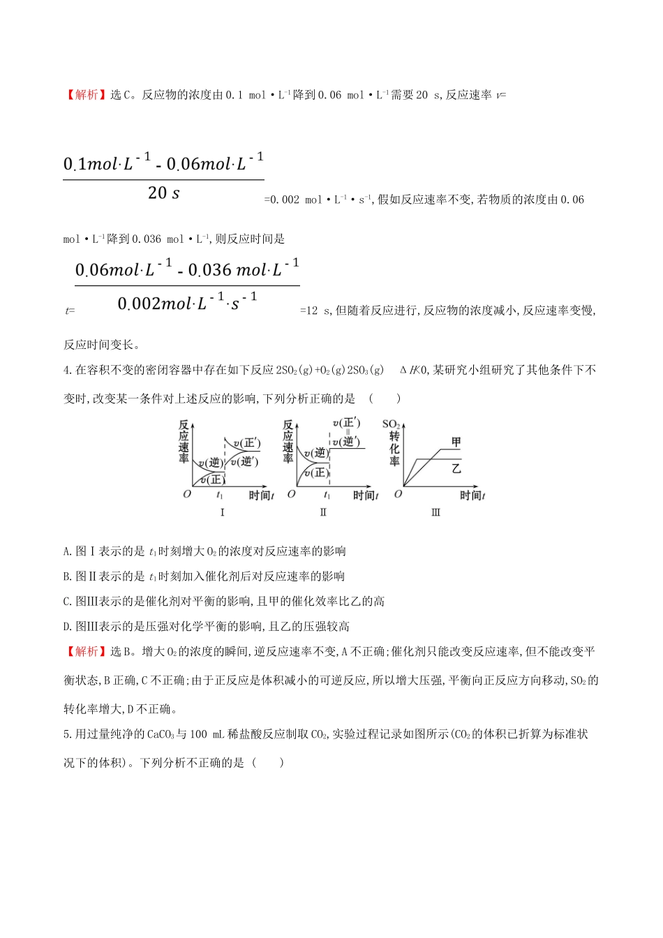 高考化学一轮复习 第七章 化学反应速率和化学平衡 课时梯级作业二十一 7.1 化学反应速率及影响因素试题_第3页