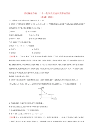 高考化学一轮复习 第七章 化学反应速率和化学平衡 课时梯级作业二十一 7.1 化学反应速率及影响因素试题