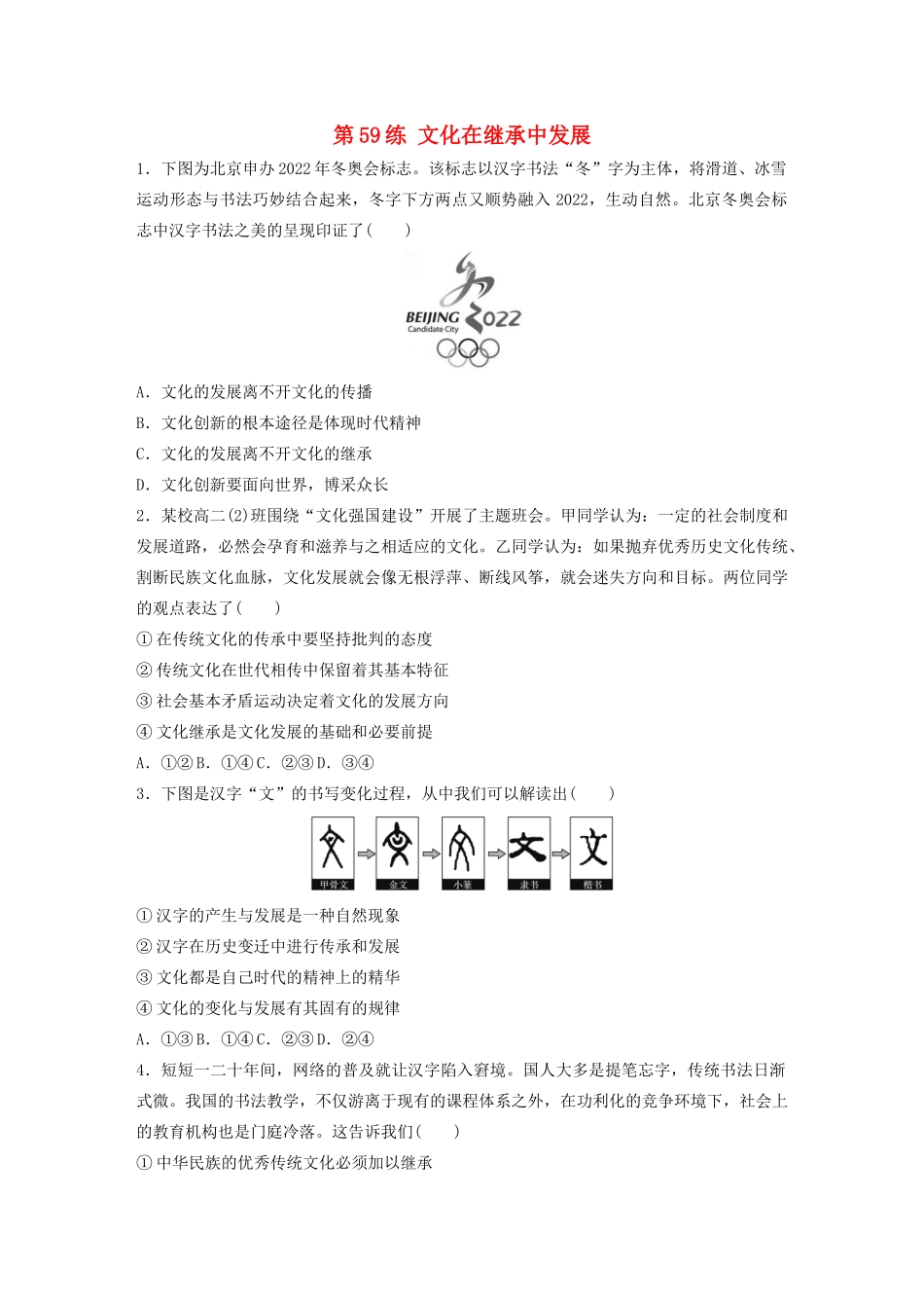 高考政治一轮复习 第59练 文化在继承中发展（含解析）-人教版高三全册政治试题_第1页