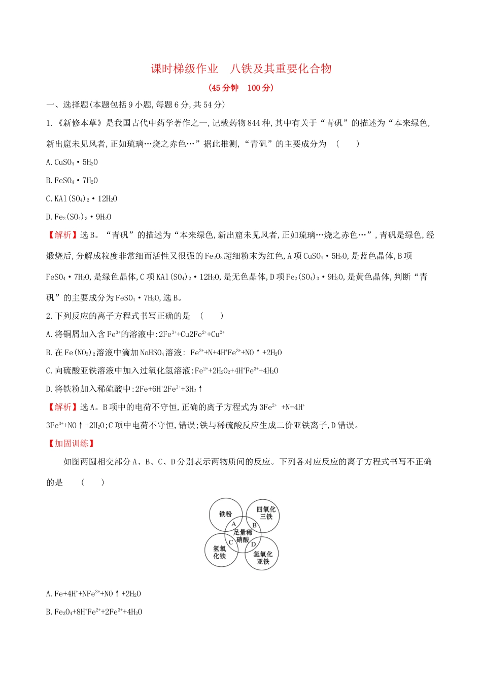 高考化学一轮复习 第三章 金属及其化合物 课时梯级作业八 3.3 铁及其重要化合物试题_第1页