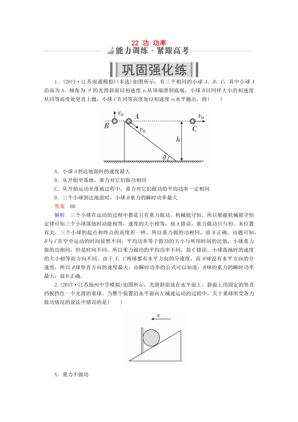 高考物理一轮复习 第6章 机械能及其守恒定律 22 功 功率能力训练试题_第1页