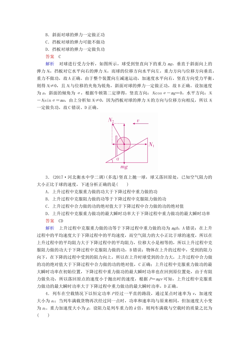 高考物理一轮复习 第6章 机械能及其守恒定律 22 功 功率能力训练试题_第2页