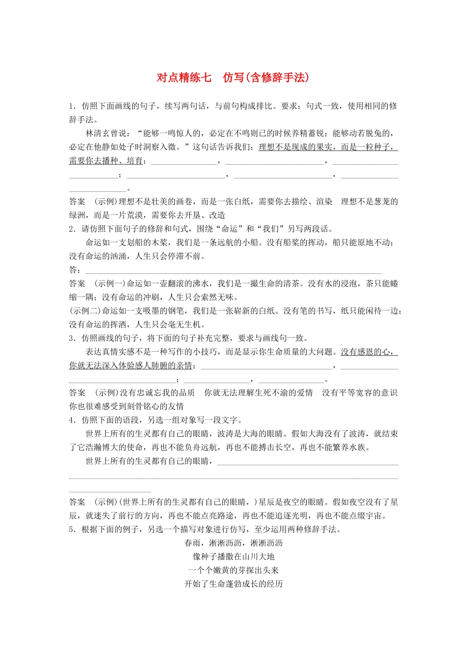 高考语文大一轮复习 对点精练七 仿写（含修辞手法）试题_第1页