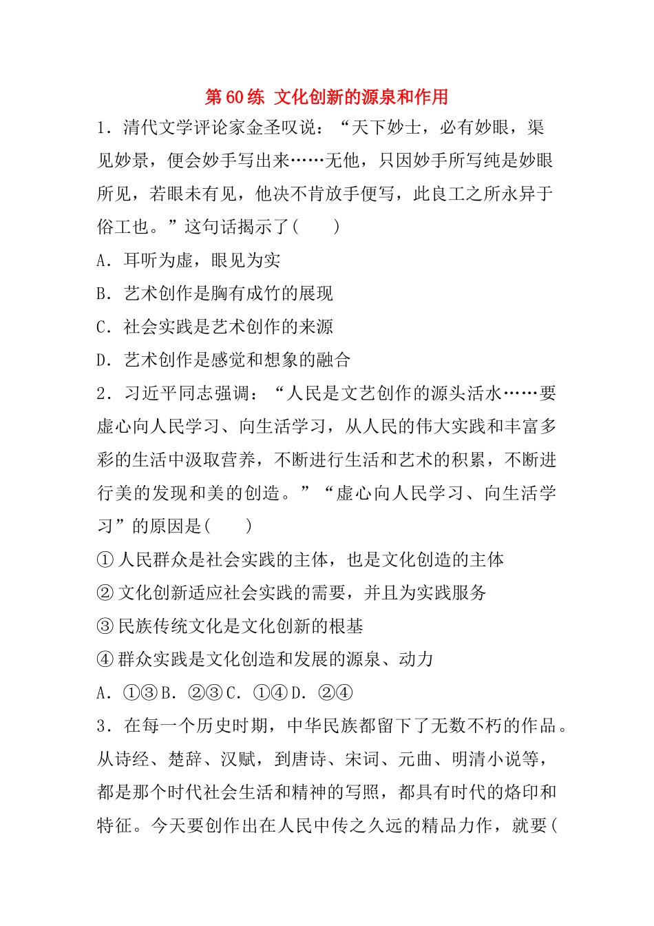 高考政治一轮复习 第60练 文化创新的源泉和作用（含解析）-人教版高三全册政治试题_第1页