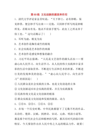 高考政治一轮复习 第60练 文化创新的源泉和作用（含解析）-人教版高三全册政治试题
