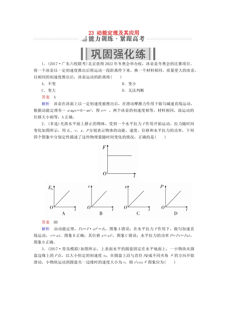 高考物理一轮复习 第6章 机械能及其守恒定律 23 动能定理及其应用能力训练试题_第1页