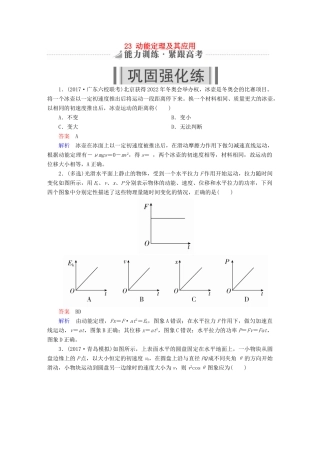 高考物理一轮复习 第6章 机械能及其守恒定律 23 动能定理及其应用能力训练试题