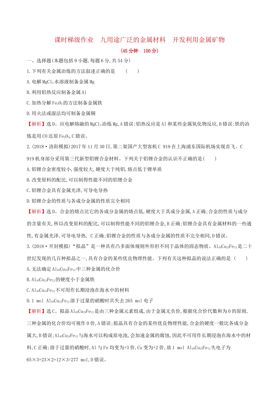 高考化学一轮复习 第三章 金属及其化合物 课时梯级作业九 3.4 用途广泛的金属材料 开发利用金属矿物试题_第1页