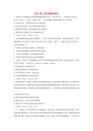 高考政治一轮复习 第61练 文化创新的途径（含解析）-人教版高三全册政治试题