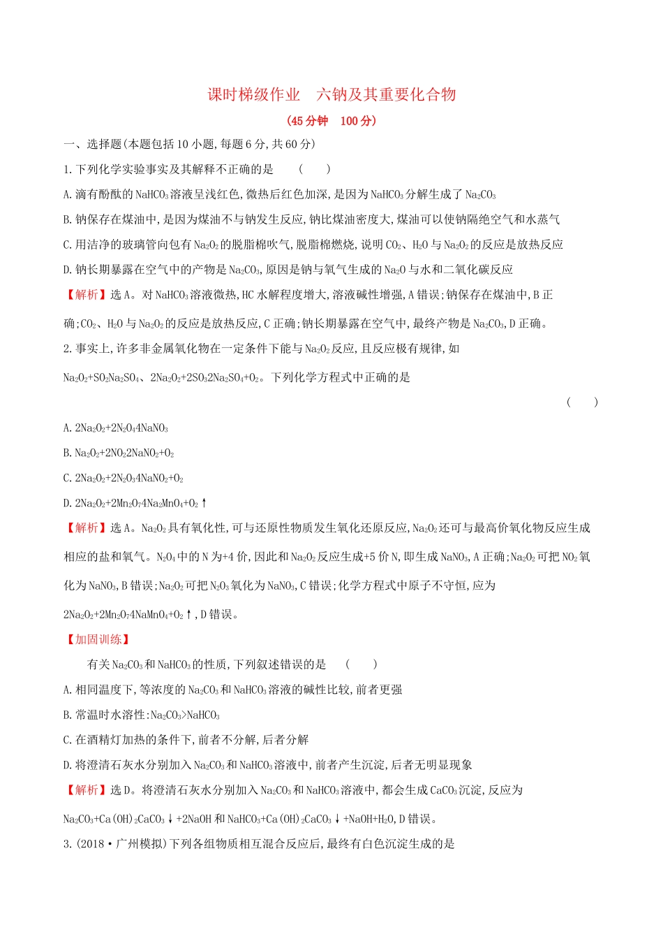 高考化学一轮复习 第三章 金属及其化合物 课时梯级作业六 3.1 钠及其重要化合物试题_第1页