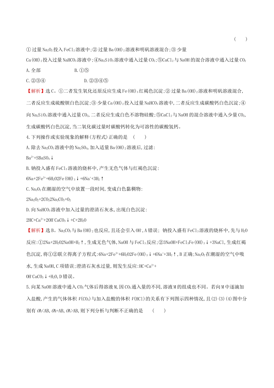 高考化学一轮复习 第三章 金属及其化合物 课时梯级作业六 3.1 钠及其重要化合物试题_第2页