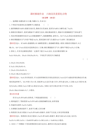 高考化学一轮复习 第三章 金属及其化合物 课时梯级作业六 3.1 钠及其重要化合物试题