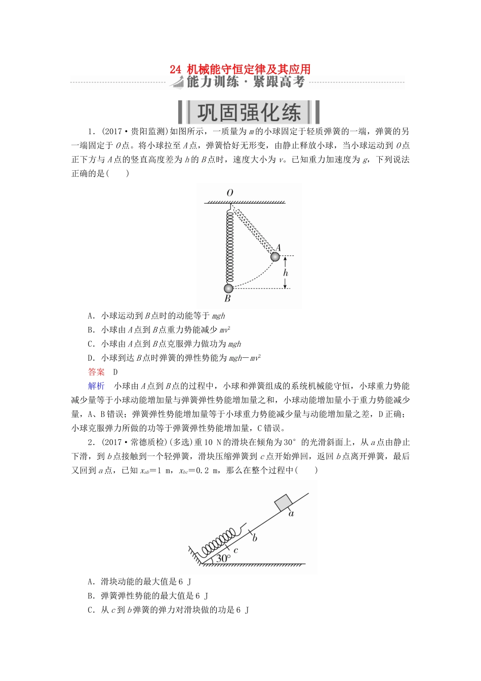 高考物理一轮复习 第6章 机械能及其守恒定律 24 机械能守恒定律及其应用能力训练试题_第1页