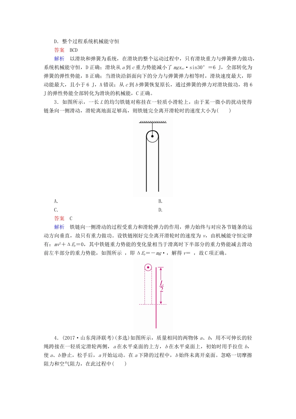 高考物理一轮复习 第6章 机械能及其守恒定律 24 机械能守恒定律及其应用能力训练试题_第2页