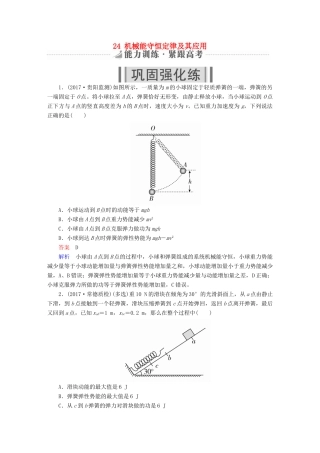 高考物理一轮复习 第6章 机械能及其守恒定律 24 机械能守恒定律及其应用能力训练试题