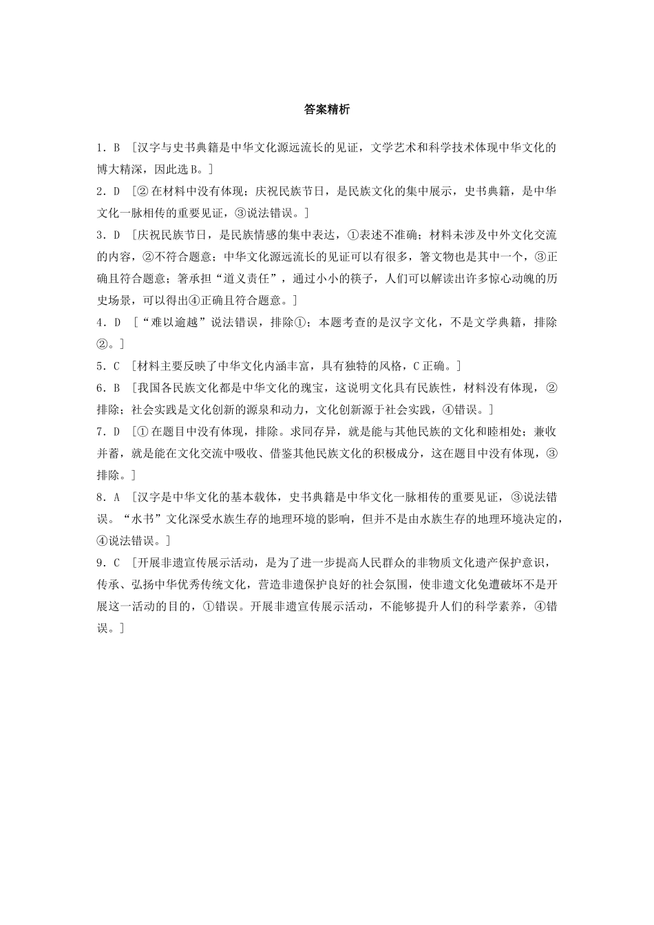 高考政治一轮复习 第62练 区分源远流长和博大精深（含解析）-人教版高三全册政治试题_第3页