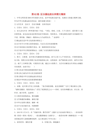 高考政治一轮复习 第62练 区分源远流长和博大精深（含解析）-人教版高三全册政治试题