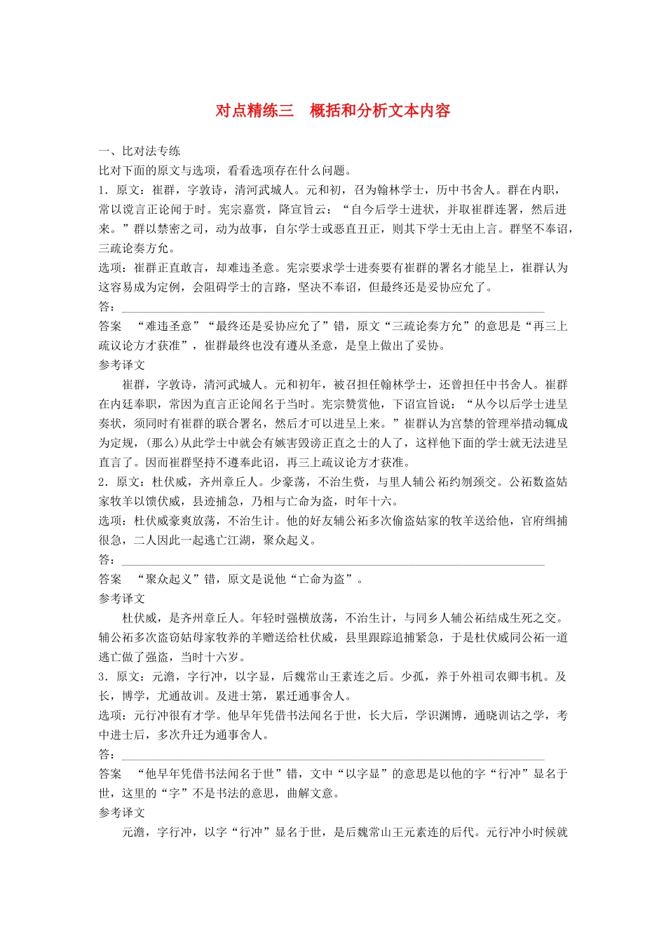 高考语文大一轮复习 对点精练三 概括和分析文本内容试题_第1页