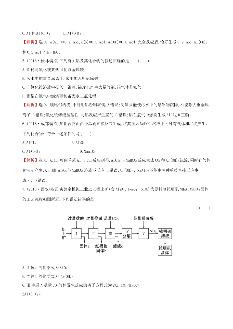 高考化学一轮复习 第三章 金属及其化合物 课时梯级作业七 3.2 镁、铝及其重要化合物试题_第3页