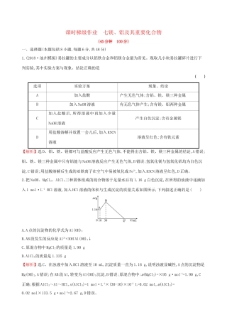 高考化学一轮复习 第三章 金属及其化合物 课时梯级作业七 3.2 镁、铝及其重要化合物试题